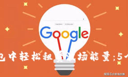 如何在TP钱包中轻松租赁波场能量:5个步骤与技巧