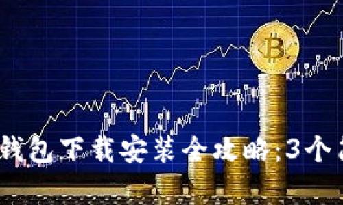 2023年苹果数字钱包下载安装全攻略：3个简单步骤轻松搞定