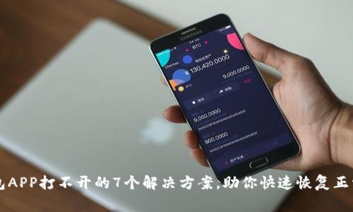 TP钱包APP打不开的7个解决方案，助你快速恢复正常使用