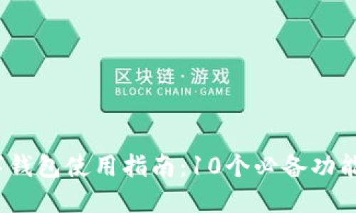 2023年数字钱包使用指南：10个必备功能和安全策略