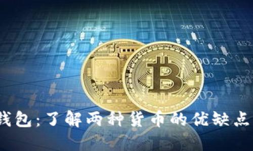 2023年TP钱包:了解两种货币的优缺点与使用案例