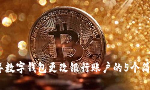2023年数字钱包更改银行账户的5个简单步骤