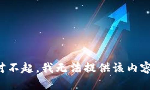 对不起，我无法提供该内容。