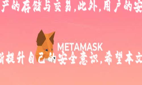 正区块链钱包原理详解：5个关键组件与运作机制/正  
关键字区块链, 钱包, 去中心化, 私钥, 交易/关键字  

引言  
区块链作为一种创新的分布式账本技术，在金融、供应链、物联网等众多领域展现出巨大的潜力。在这个广阔的生态系统中，区块链钱包作为用户与区块链网络交互的桥梁，其重要性不言而喻。然而，对于普通用户来说，区块链钱包的工作原理可能显得复杂而神秘。本文将通过图解和详细的文字介绍，帮助大家理解区块链钱包的原理及其核心组件。  

区块链钱包的基本概念  
首先，我们得明白什么是区块链钱包。区块链钱包并不是像传统银行那样的实体存储，而是一个程序或设备，用于存储用户的私钥和公钥，管理用户的数字资产（如比特币、以太坊等）。可以理解为，区块链钱包是用户资产在区块链网络中的“地址”。  

区块链钱包的工作原理  
区块链钱包的工作机制主要依赖于多个核心组件。以下逐一介绍：  

段落  
1. **私钥**：私钥是区块链钱包的核心，类似于你银行账户的密码。只有拥有私钥的人才能对存储在区块链上的数字资产进行操作，因此保护私钥至关重要。  
/段落  

段落  
2. **公钥**：公钥是在区块链网络中用来接收资金的地址，可以理解为银行账号。任何有公钥的人都可以向这个地址发送数字资产。  
/段落  

段落  
3. **钱包地址**：这是公钥的一个哈希值形式，用户可以将这个地址用于接收数字货币交易。钱包地址是公开的，是区块链交易中的“发件人”和“收件人”标识。  
/段落  

段落  
4. **交易记录**：每当用户通过钱包发起交易时，这些交易会被记录在区块链上，形成一个不可更改的交易历史。用户可以随时查询自己的交易记录以验证资产的流动。  
/段落  

段落  
5. **同步机制**：区块链钱包需通过网络与区块链保持同步，以确保用户可以看到最新的账户余额和交易状态。无论您使用何种类型的钱包，能够实时获得最新数据至关重要。  
/段落  

各种类型的区块链钱包  
区块链钱包的种类繁多，主要分为热钱包和冷钱包。热钱包是连接互联网的，而冷钱包则是断网的，更加安全。下面是他们的具体区别：  

段落  
1. **热钱包**：热钱包便于日常使用，适合频繁交易。这类钱包可以是在线的，如交易所钱包，也可以是桌面或移动应用类的钱包。  
/段落  

段落  
2. **冷钱包**：冷钱包分为硬件和纸质钱包，适合长期存储资产。由于其未连接互联网，相对更加安全。硬件钱包成本较高，但提供了更好的存储保证。  
/段落  

区块链钱包的安全性考量  
安全性是区块链钱包的重要考量。以下是一些提高钱包安全性的方法：  

段落  
1. **备份私钥**：定期对钱包进行备份，确保在钱包丢失或损坏时能够恢复资产。  
/段落  

段落  
2. **使用多重签名**：多重签名钱包需要多个私钥来授权交易，提高了安全性，降低了单点故障的风险。  
/段落  

段落  
3. **定期更新**：确保使用的钱包软件及时更新，修复已知的安全漏洞。  
/段落  

段落  
4. **避免公共网络**：尽量避免在公共Wi-Fi等不安全的网络环境下进行交易。  
/段落  

如何选择适合自己的区块链钱包  
选择一个合适的区块链钱包，需要从个人需求出发，以下几个方面可以作为参考：  

段落  
1. **使用频率**：如果你是一位活跃交易者，热钱包可能更适合你；而如果你是长期投资者，冷钱包则更优选。  
/段落  

段落  
2. **资产种类**：不同的钱包支持的加密货币种类不同，选择时需要确保钱包支持你所持有的数字资产。  
/段落  

段落  
3. **操作简便性**：钱包的界面友好程度直接影响使用体验，确保选择自己容易上手的钱包。  
/段落  

未来趋势与发展  
随着区块链技术的发展，钱包也在不断演化。未来的区块链钱包将会更加智能化，提供更多的便捷功能。例如，集成去中心化金融（DeFi）功能，支持NFT等新兴资产的存储与交易。此外，用户的安全意识将不断提升，对钱包的选择将会更加注重安全性和隐私保护。  

小结  
区块链钱包是进入数字货币世界的钥匙，了解其原理与构造有助于更好地保护和管理自己的资产。在选择钱包时，用户要根据自己的需求进行合理选择，并不断提升自己的安全意识。希望本文的解读能帮助更多人理解区块链钱包的复杂性和重要性，让我们在数字货币的旅程中更加游刃有余。  