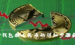 2023年TP钱包换人民币的详细步骤和注意