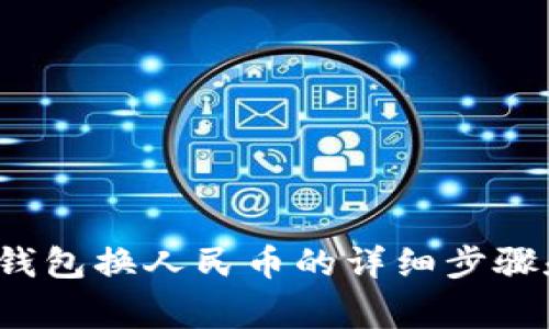 2023年TP钱包换人民币的详细步骤和注意事项