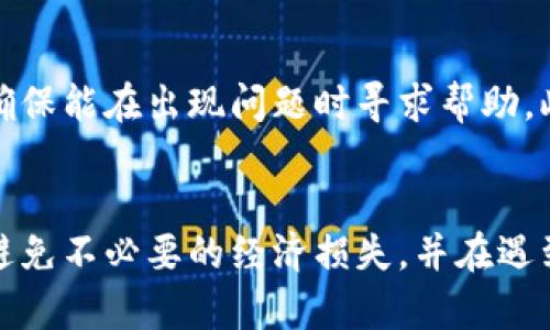   如何轻松取消数字钱包结算：3个步骤教你快速解决 / 
 guanjianci 数字钱包, 结算取消, 在线支付, 用户指南 /guanjianci 

数字钱包的普及与应用
在数字经济时代，数字钱包已逐渐成为人们日常生活和商业交易中不可或缺的一部分。通过数字钱包，用户可以方便地进行在线购物、账单支付和转账，受到了广泛的欢迎。然而，随着使用频率的增加，用户在某些情况下需要取消某个结算或交易，这便引发了一些困惑。

为何需要取消数字钱包结算
取消数字钱包结算的需求可能源于多个原因。例如，用户可能在不知情的情况下进行了错误的支付、选择了错误的金额，或者在交易过程中下了错误的订单。此外，意外的改动也可能导致用户希望取消已经进行的结算。无论是哪种情况，了解如何取消结算是一项必须掌握的技能，能帮助用户避免不必要的麻烦和损失。

数字钱包结算取消的基本步骤
取消数字钱包结算其实并不复杂。一般来说，用户只需按照特定的步骤操作，就可以顺利地取消结算。下面是一个通用的流程，但不同平台的具体操作可能会有所不同。

第一步：登录数字钱包账户
要开始取消结算，用户需要首先登录到他们的数字钱包账户。这一步非常关键，因为只有在账户中，用户才能查看到最近的交易记录。在登录后，找到“交易记录”或“日志”选项，通常这个选项会在主界面或菜单中明显可见。

第二步：查找需要取消的结算记录
在交易记录页面，用户需浏览最近的交易，找到需要取消的特定结算。这个步骤可能需要一些耐心，特别是在进行频繁交易的情况下。用户可以利用交易日期或金额的筛选功能，更快速地找到目标交易。

第三步：执行取消操作
一旦找到需要取消的结算，用户将看到相应的选项，例如“取消交易”或“申请退款”。根据指示进行操作，有的情况下系统可能会要求用户确认取消并输入一些信息，如取消原因或相关证明材料。提交后，用户将收到关于取消请求的反馈通知，之后应关注账户状态，确认结算成功取消。

注意事项
在执行取消操作时，用户需要注意以下几点。首先，取消请求的处理时间可能因平台而异，部分交易可能会在几个小时内得到确认。其次，一些平台可能对可以取消的交易设置了时间限制，因此在决定取消时应尽量在时间范围内进行。另外，某些交易在完成后可能不支持取消，这方面的信息通常可以在支付平台的常见问题部分找到。

如何避免未来的问题
为了减少未来需要取消结算的情况，用户在进行数字钱包交易时，可以采取一些预防措施。首先，对每一笔交易都要仔细核对金额和支付对象，以免出现误操作。其次，建议在进行较大金额交易前，先进行少量测试，确认一切正常后再进行大额支付。最后，保持对账号交易记录的定期检查，及时发现任何可疑活动并采取行动。

其他相关注意事项
虽然一般情况下，取消数字钱包结算是一个简单的过程，但有时在取消过程中可能会遇到阻碍。例如，用户必须了解数字钱包的售后服务和支持团队，确保能在出现问题时寻求帮助。此外，了解各个数字钱包的用户协议，将有助于更好地把握自己的权利和义务，减少不必要的麻烦。

总结
总的来说，取消数字钱包结算的过程并不复杂，但需要对相关的操作步骤有清晰的了解。通过正确的操作，用户可以有效地管理他们的数字钱包使用，避免不必要的经济损失，并在遇到问题时能够快速解决。值得注意的是，不同的平台可能存在细微的差异，因此用户应根据自身使用的平台来进行具体操作，以确保最佳体验。