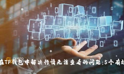 如何在TP钱包中解决行情无法查看的问题:5个有效方法
