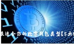 2024年如何选择最适合你的数字钱包类