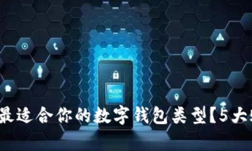 2024年如何选择最适合你的数字钱包类型?5大账户类型详细解析