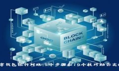 2023年数字钱包银行对账：5个步骤和