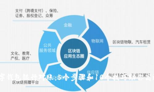 2023年数字钱包银行对账:5个步骤和10个技巧助你高效管理财务