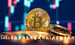 2023年数字钱包开通成功的7大策略与技