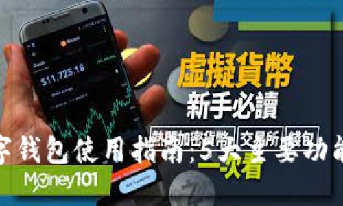 2023年广东数字钱包使用指南:5大主要功能与3个推荐应用
