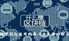 2023年广东数字钱包使用指南：5大主要