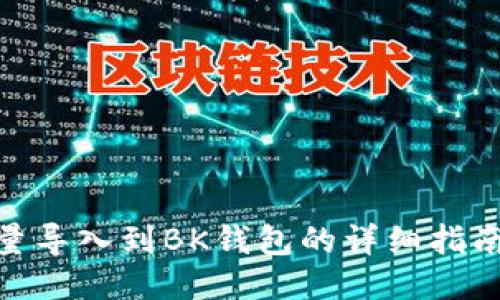 2023年TP钱包批量导入到BK钱包的详细指南:10个步骤与技巧