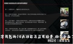 2023年数字钱包的10大功能与应用场景，