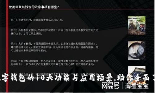 2023年数字钱包的10大功能与应用场景，助你全面了解其价值