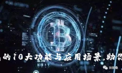 2023年数字钱包的10大功能与应用场景，助你全面了解其价值