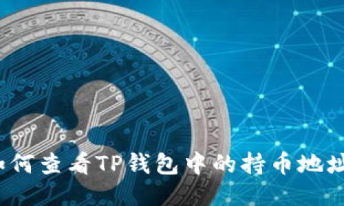 如何查看TP钱包中的持币地址?