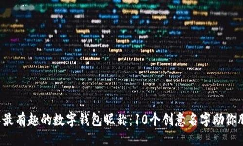 2023年最有趣的数字钱包昵称:10个创意名字助你脱颖而出