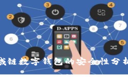 2023年：区域链数字钱包的安全性分析与最佳实践