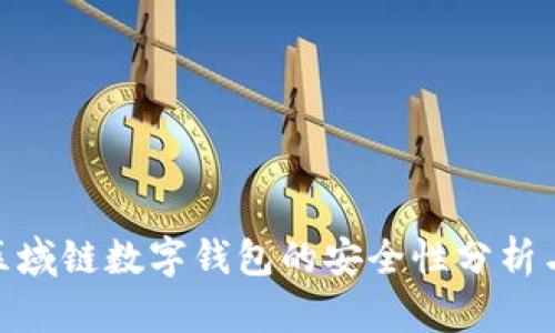 2023年：区域链数字钱包的安全性分析与最佳实践