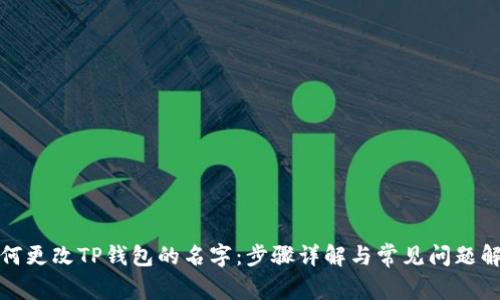 如何更改TP钱包的名字：步骤详解与常见问题解答