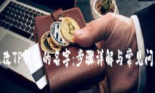 如何更改TP钱包的名字：步骤详解与常见问题解答