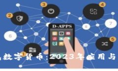 武汉电子钱包数字货币：2023年应用与