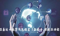 2023年最佳泰达币数字钱包推荐：5款安
