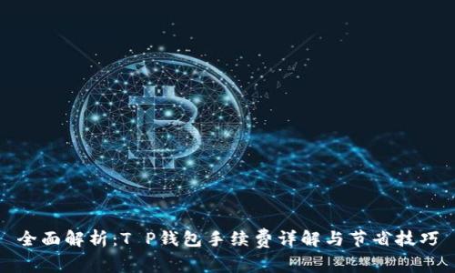 全面解析：T P钱包手续费详解与节省技巧
