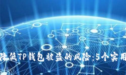 如何降低TP钱包被盗的风险：5个实用技巧
