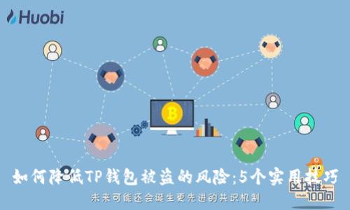 如何降低TP钱包被盗的风险：5个实用技巧