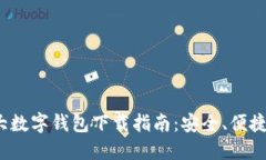 2023年十大数字钱包下载指南：安全、