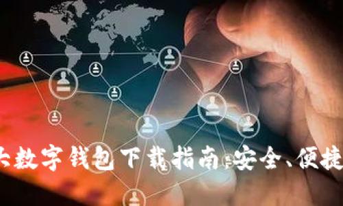 2023年十大数字钱包下载指南:安全、便捷与功能全面
