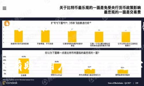 区块链钱包：存放容器还是数字资产管理工具？

区块链钱包, 数字资产, 安全性, 加密货币/guanjianci

区块链技术自诞生以来，随着比特币、以太坊等加密货币的流行，区块链钱包逐渐进入大众视野。对于很多人来说，区块链钱包似乎只是一种存放工具，用来保存他们的数字资产。但事实真的如此吗？这篇文章将深入分析区块链钱包的本质、功能及其在数字资产管理中的重要性。

区块链钱包的定义
区块链钱包是一个软件或硬件工具，用于存储、发送和接收加密货币。不同于传统银行账户，区块链钱包不直接“存储”货币，而是通过公钥和私钥的结合来管理用户的数字资产。公钥类似于银行账户号码，任何人都可以用它向用户发送资产，而私钥则像是银行卡的密码，只有其所有者能用它进行转账。

区块链钱包的类型
区块链钱包有多种类型，主要包括热钱包和冷钱包。热钱包是指那些在线可用的钱包，它们通常使用频繁，便于交易，但同时也面临网络攻击的风险。冷钱包则是离线存储的方式，包括硬件钱包和纸钱包，虽然使用上不如热钱包方便，但安全性较高。

区块链钱包的功能
区块链钱包远不止于基本的存放功能。以下是其主要功能：
ul
    listrong发送和接收加密货币：/strong用户可以通过钱包轻松发送和接收比特币、以太坊等数字资产，进行日常交易。/li
    listrong管理多种资产：/strong一些高级钱包支持多种加密货币，用户可以在一个平台上管理不同类型的数字资产。/li
    listrong查看交易历史：/strong区块链钱包通常提供交易记录，用户可以查看过去的所有交易，便于进行财务管理。/li
    listrong安全存储：/strong冷钱包通过离线存储提供更高的安全性，避免了黑客攻击的风险。/li
/ul

存放容器与管理工具的比较
虽然区块链钱包可以被视为一个存放容器，但这种看法并不全面。它的作用不仅仅局限于存储，还涉及到用户对数字资产的全面管理。试想如果一个用户仅仅将数字资产存放在钱包中，而不进行任何管理，那么无论是投资风险控制还是资金流动，都将难以实现。区块链钱包实际上提供了一种数字资产管理的平台，让用户能够更好地控制和配置自己的财富。

安全性问题
在讨论区块链钱包时，安全性是一个不得不提的重要话题。尽管冷钱包相对安全，但不代表热钱包就一定不安全。用户使用热钱包时，应注重选择信誉良好、技术成熟的钱包，并定期检查安全设置，如启用双重验证等。此外，用户应该备份自己的私钥，并妥善保管，以免由于设备丢失或损坏而无法访问资产。

未来的展望
未来区块链钱包可能会更加智能和人性化。随着技术的发展，钱包将不仅仅是存放和管理数字资产的工具，还可能提供更多金融服务，如贷币兑换、智能合约执行等。这些功能的增加，意味着区块链钱包将逐步向综合金融管理平台转变，为用户提供更全面的服务。

总结
区块链钱包绝不仅仅是一个存放容器。它是现代数字资产管理的重要工具，帮助用户安全、高效地管理他们的加密货币。理解区块链钱包的多重功能和其安全设置，将有助于用户更好地进行数字资产的管理。在未来，随着技术的不断发展，区块链钱包的功能仍将持续扩展，为用户的金融生活带来更多便利与创新。