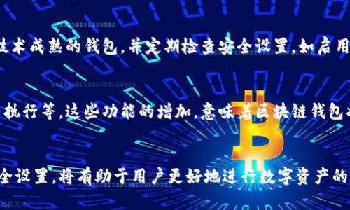 区块链钱包：存放容器还是数字资产管理工具？

区块链钱包, 数字资产, 安全性, 加密货币/guanjianci

区块链技术自诞生以来，随着比特币、以太坊等加密货币的流行，区块链钱包逐渐进入大众视野。对于很多人来说，区块链钱包似乎只是一种存放工具，用来保存他们的数字资产。但事实真的如此吗？这篇文章将深入分析区块链钱包的本质、功能及其在数字资产管理中的重要性。

区块链钱包的定义
区块链钱包是一个软件或硬件工具，用于存储、发送和接收加密货币。不同于传统银行账户，区块链钱包不直接“存储”货币，而是通过公钥和私钥的结合来管理用户的数字资产。公钥类似于银行账户号码，任何人都可以用它向用户发送资产，而私钥则像是银行卡的密码，只有其所有者能用它进行转账。

区块链钱包的类型
区块链钱包有多种类型，主要包括热钱包和冷钱包。热钱包是指那些在线可用的钱包，它们通常使用频繁，便于交易，但同时也面临网络攻击的风险。冷钱包则是离线存储的方式，包括硬件钱包和纸钱包，虽然使用上不如热钱包方便，但安全性较高。

区块链钱包的功能
区块链钱包远不止于基本的存放功能。以下是其主要功能：
ul
    listrong发送和接收加密货币：/strong用户可以通过钱包轻松发送和接收比特币、以太坊等数字资产，进行日常交易。/li
    listrong管理多种资产：/strong一些高级钱包支持多种加密货币，用户可以在一个平台上管理不同类型的数字资产。/li
    listrong查看交易历史：/strong区块链钱包通常提供交易记录，用户可以查看过去的所有交易，便于进行财务管理。/li
    listrong安全存储：/strong冷钱包通过离线存储提供更高的安全性，避免了黑客攻击的风险。/li
/ul

存放容器与管理工具的比较
虽然区块链钱包可以被视为一个存放容器，但这种看法并不全面。它的作用不仅仅局限于存储，还涉及到用户对数字资产的全面管理。试想如果一个用户仅仅将数字资产存放在钱包中，而不进行任何管理，那么无论是投资风险控制还是资金流动，都将难以实现。区块链钱包实际上提供了一种数字资产管理的平台，让用户能够更好地控制和配置自己的财富。

安全性问题
在讨论区块链钱包时，安全性是一个不得不提的重要话题。尽管冷钱包相对安全，但不代表热钱包就一定不安全。用户使用热钱包时，应注重选择信誉良好、技术成熟的钱包，并定期检查安全设置，如启用双重验证等。此外，用户应该备份自己的私钥，并妥善保管，以免由于设备丢失或损坏而无法访问资产。

未来的展望
未来区块链钱包可能会更加智能和人性化。随着技术的发展，钱包将不仅仅是存放和管理数字资产的工具，还可能提供更多金融服务，如贷币兑换、智能合约执行等。这些功能的增加，意味着区块链钱包将逐步向综合金融管理平台转变，为用户提供更全面的服务。

总结
区块链钱包绝不仅仅是一个存放容器。它是现代数字资产管理的重要工具，帮助用户安全、高效地管理他们的加密货币。理解区块链钱包的多重功能和其安全设置，将有助于用户更好地进行数字资产的管理。在未来，随着技术的不断发展，区块链钱包的功能仍将持续扩展，为用户的金融生活带来更多便利与创新。