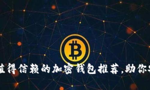 2023年国内5款值得信赖的加密钱包推荐，助你安全存储数字资产