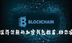 2023年国内5款值得信赖的加密钱包推荐