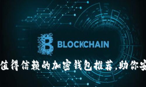 2023年国内5款值得信赖的加密钱包推荐，助你安全存储数字资产