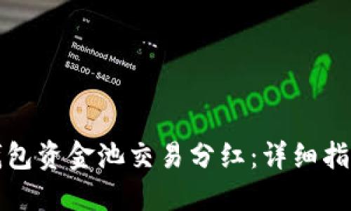 如何查看TP钱包资金池交易分红:详细指南与实用技巧