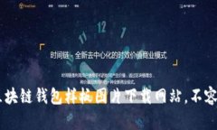 20个最佳区块链钱包样板图片下载网站