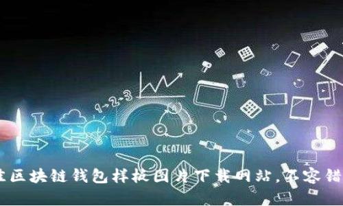20个最佳区块链钱包样板图片下载网站,不容错过的资源