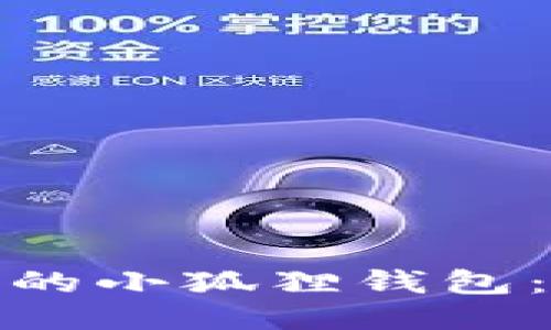 2023年TP上最值得关注的小狐狸钱包:7个你不能不知道的功能