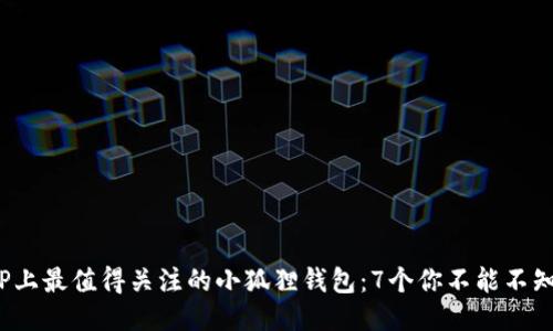 2023年TP上最值得关注的小狐狸钱包:7个你不能不知道的功能