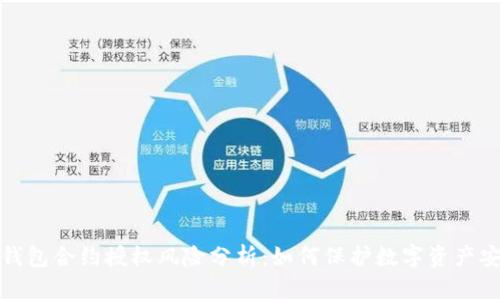TP钱包合约授权风险分析:如何保护数字资产安全