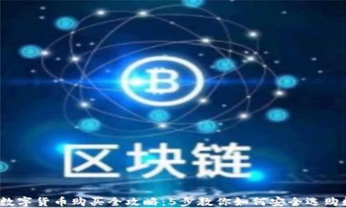 2023年数字货币购买全攻略:5步教你如何安全选购数字钱包