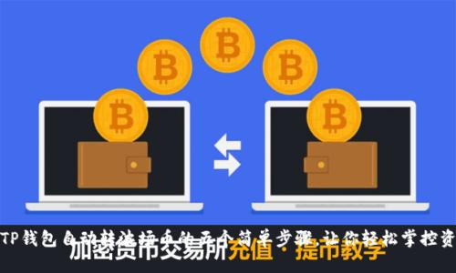 : TP钱包自动转波场币的五个简单步骤,让你轻松掌控资产