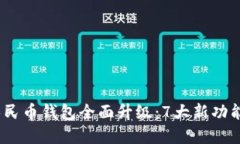 2023年数字人民币钱包全面升级：7大新
